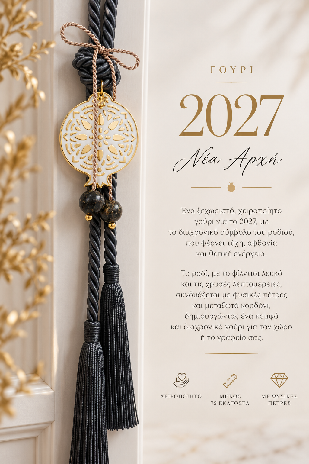 Luxury Γούρι 2027 – Νέα Αρχή | Χειροποίητο Ρόδι με Χρυσές Λεπτομέρειες