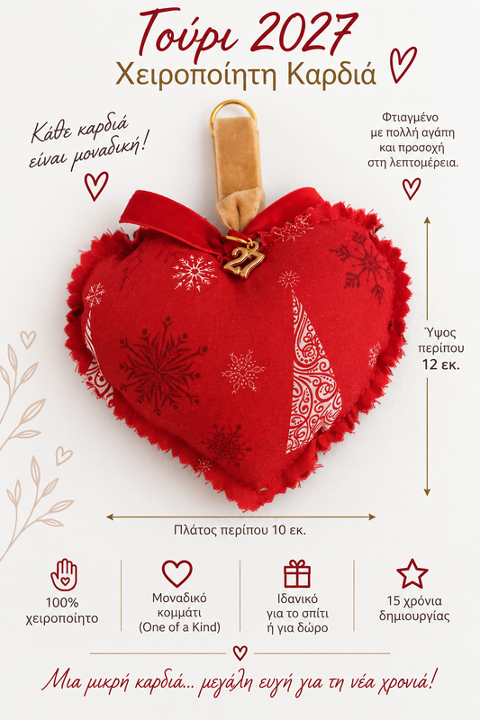 Γούρι Μπρελόκ 2027 – Χειροποίητη Καρδιά ❤️